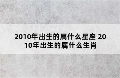 2010年出生的属什么星座 2010年出生的属什么生肖